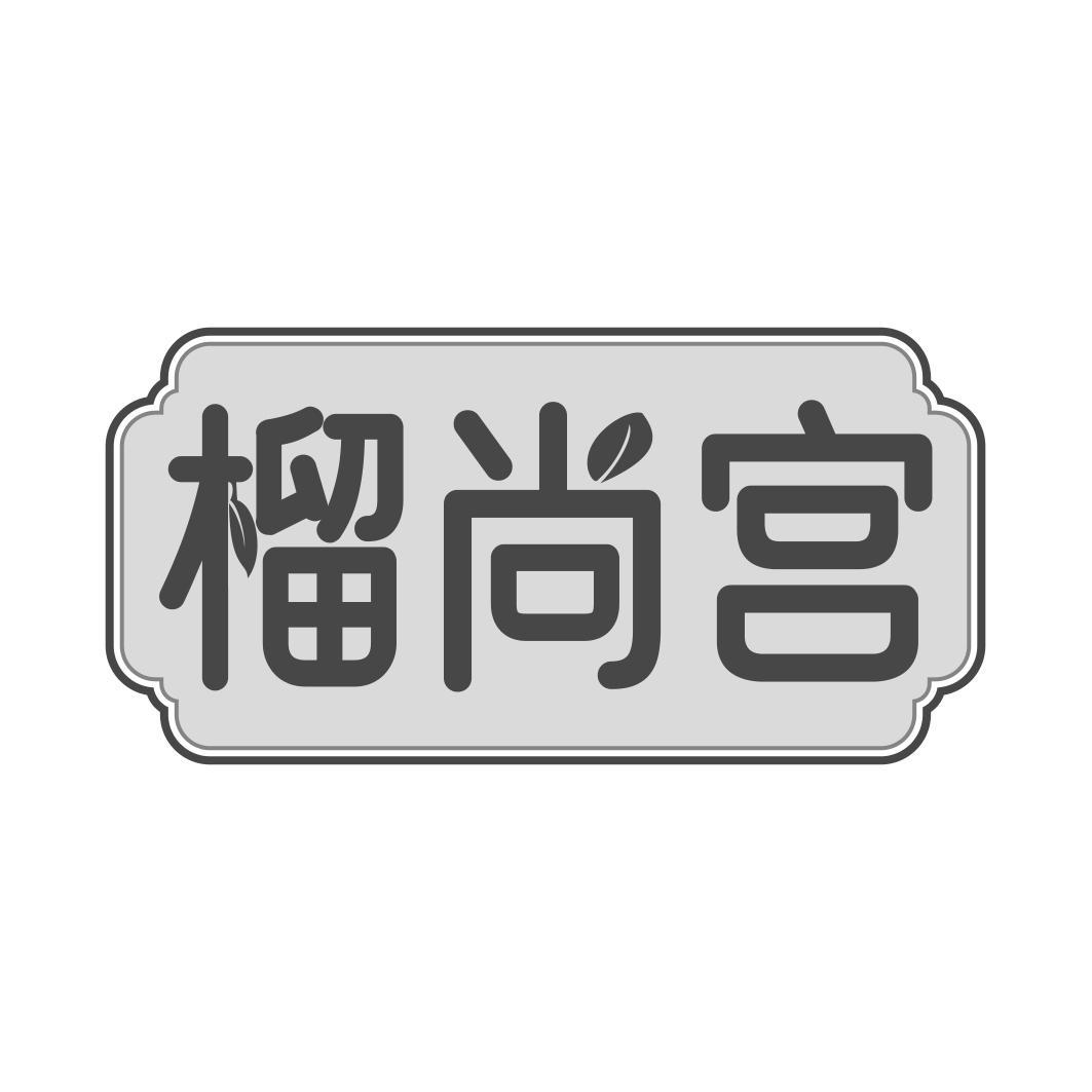 榴尚宫