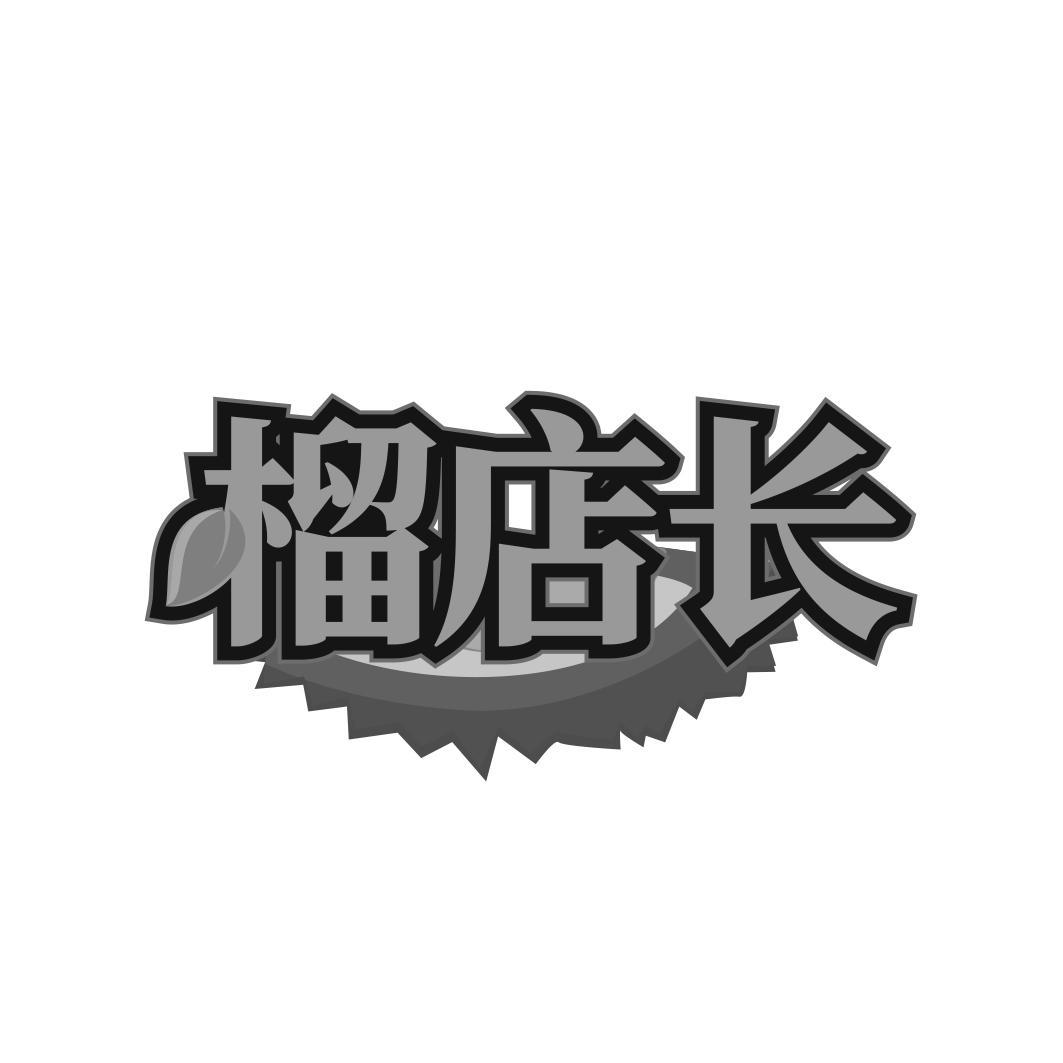 榴店长