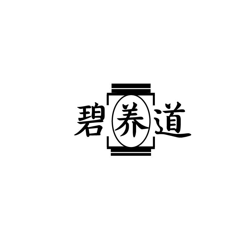 碧养道