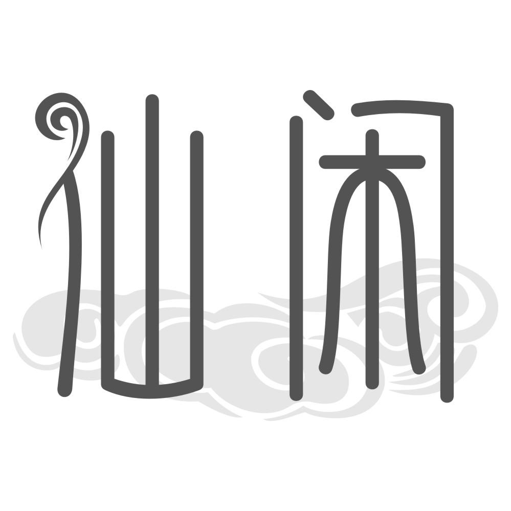 仙闲