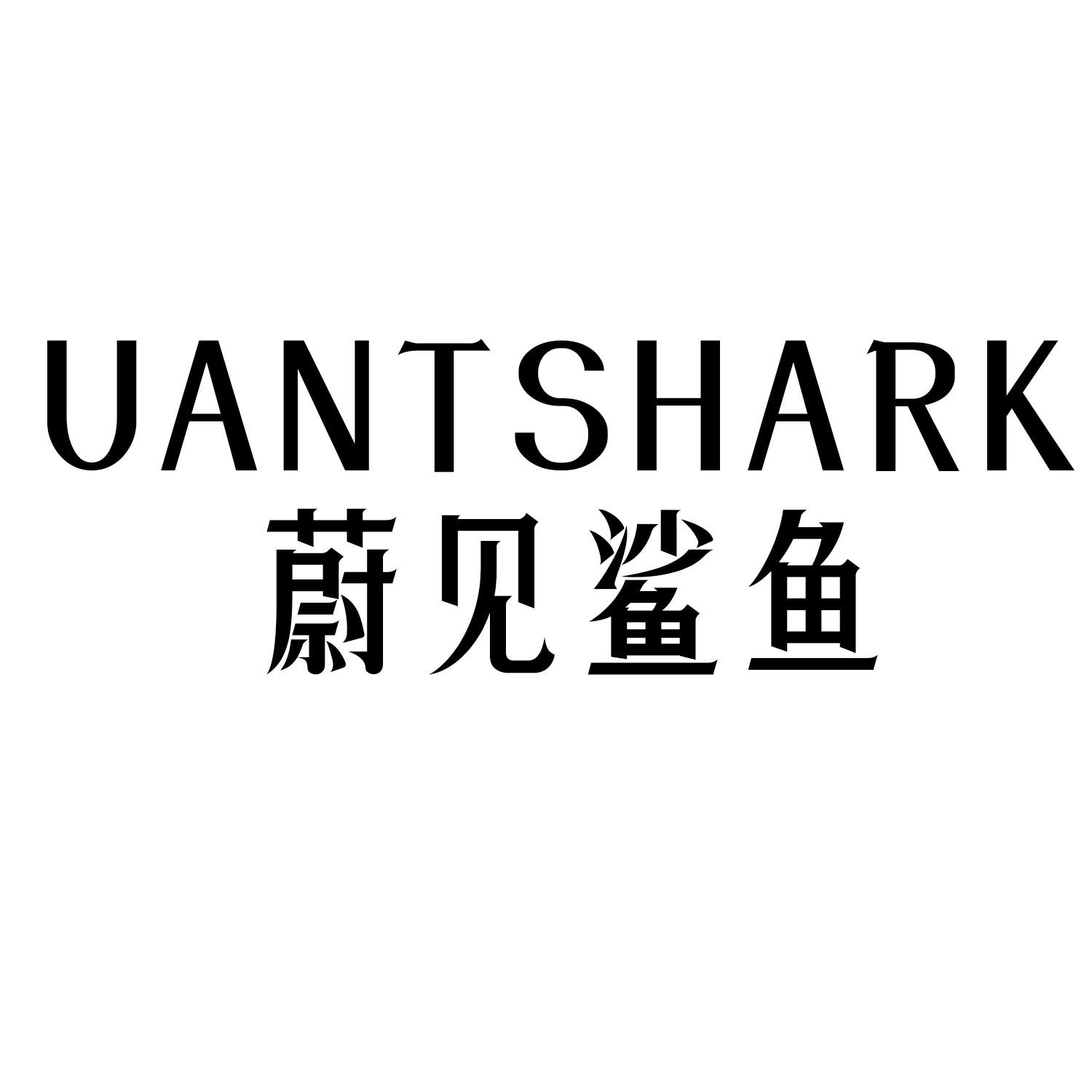 UANTSHARK蔚见鲨鱼