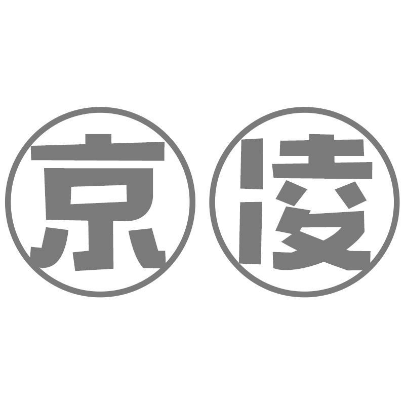 京凌