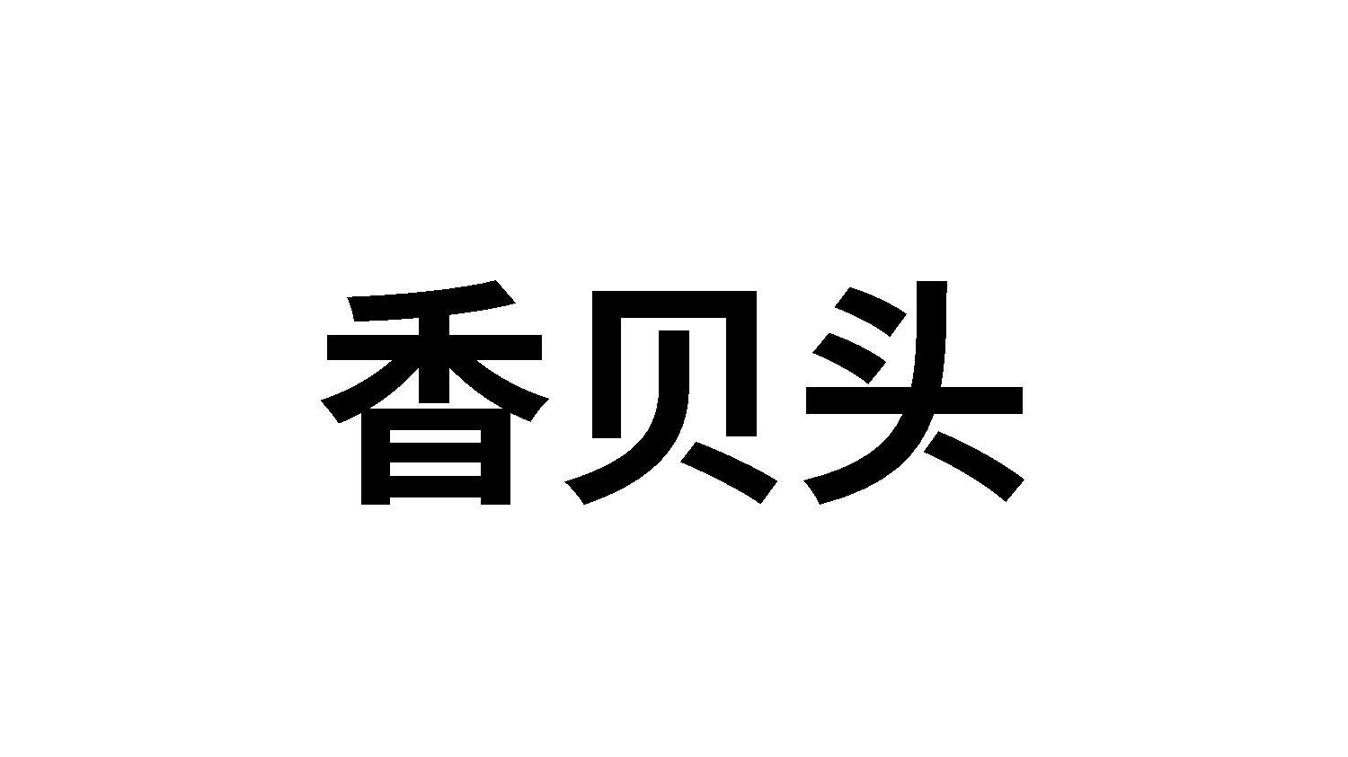香贝头