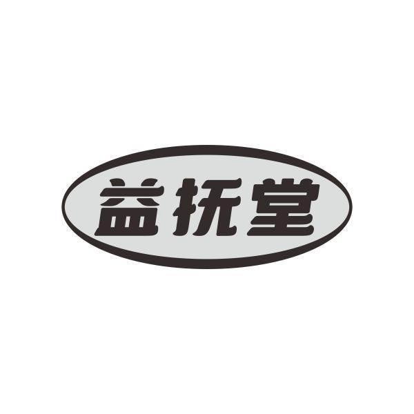 益抚堂