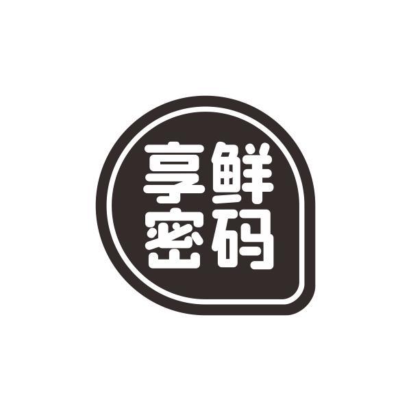 享鲜密码