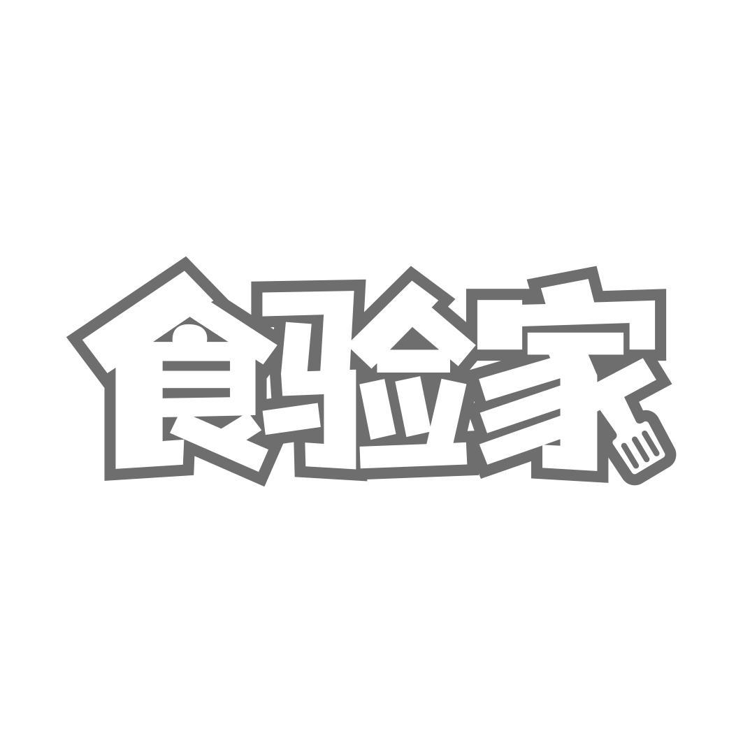 食验家