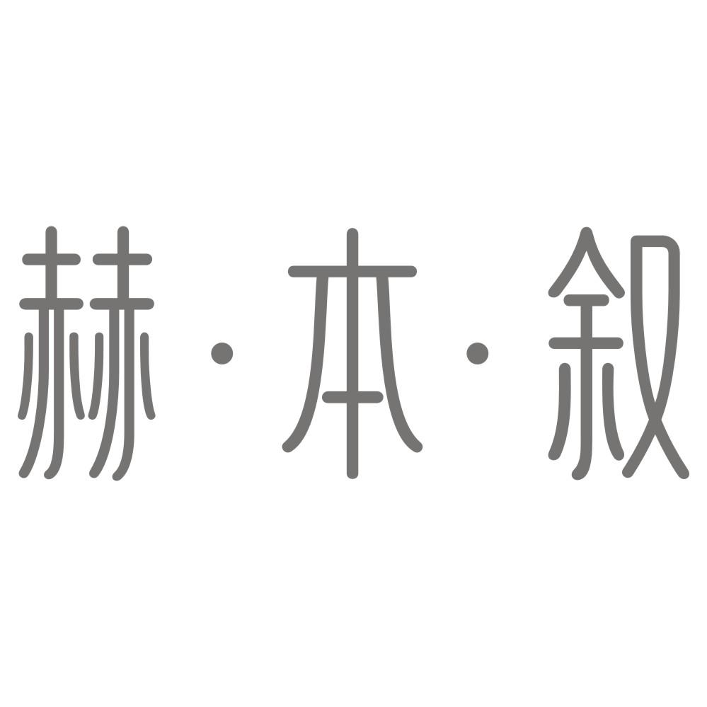 赫本叙