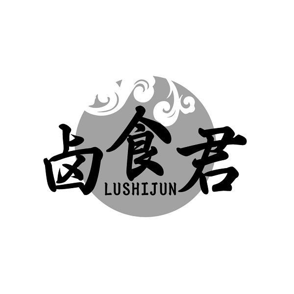 卤食君