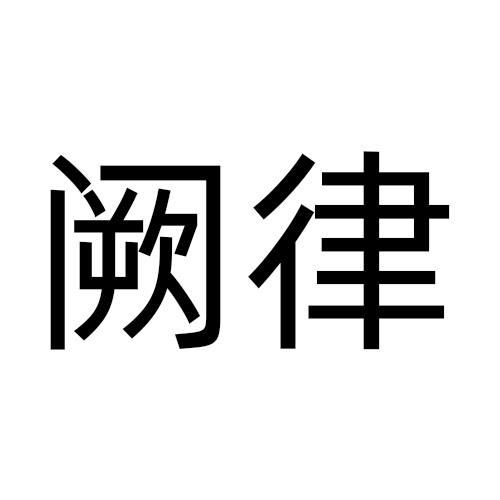 阙律