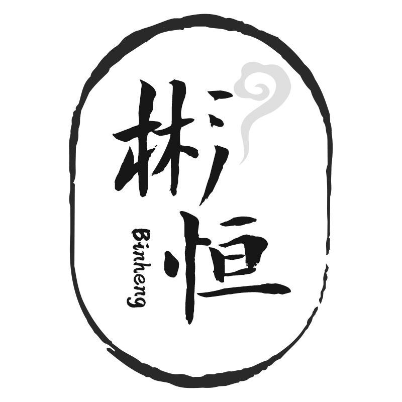 彬恒