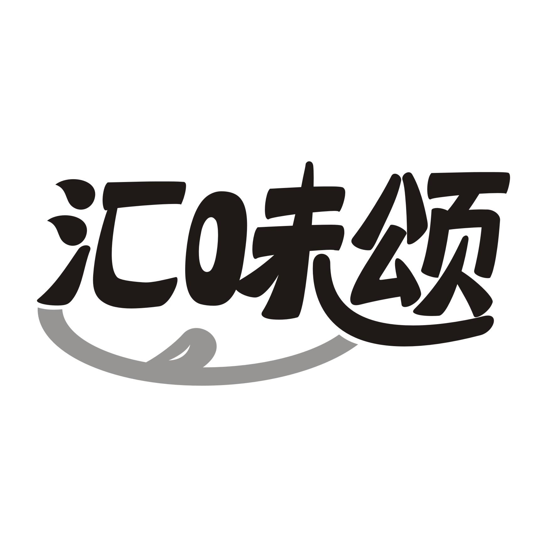 汇味颂