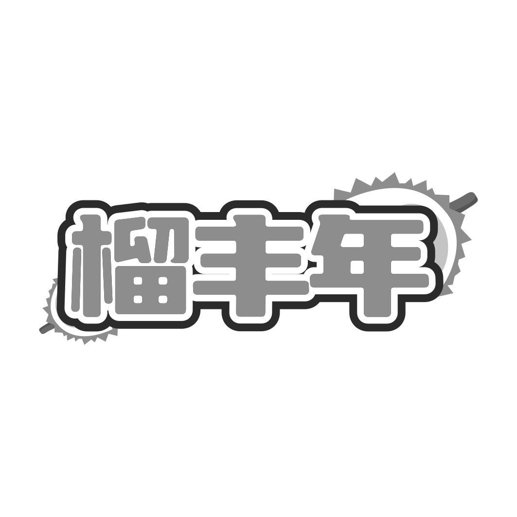 榴丰年