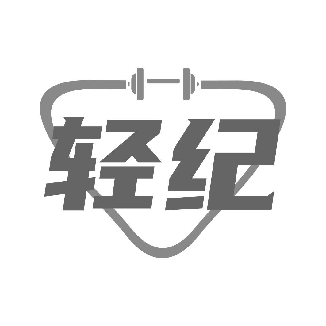 轻纪