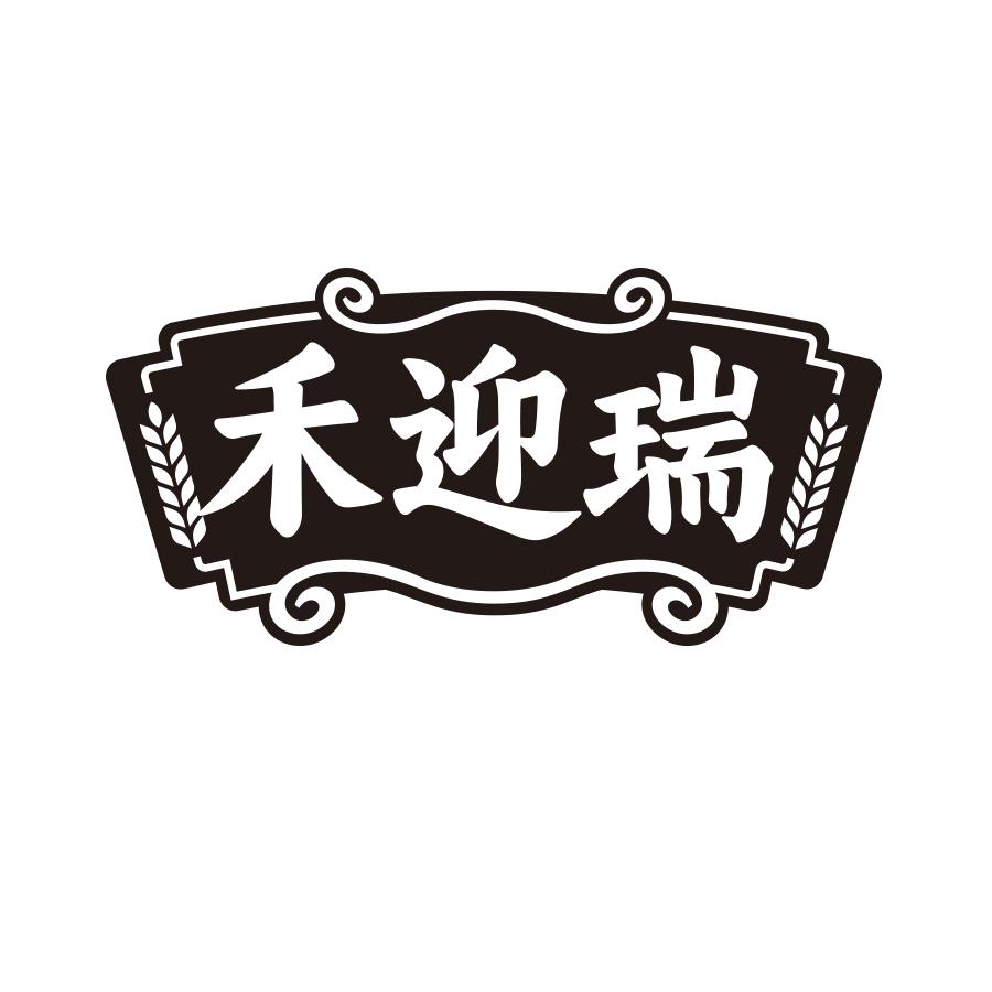 禾迎瑞
