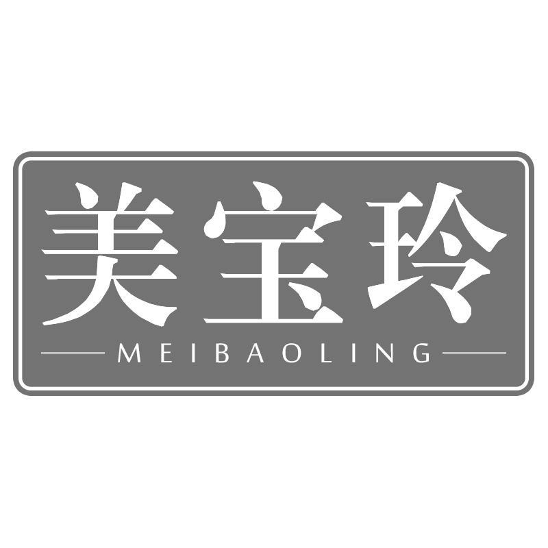 美宝玲