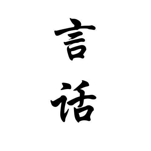 言话