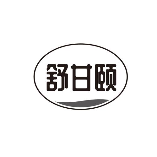 舒甘颐