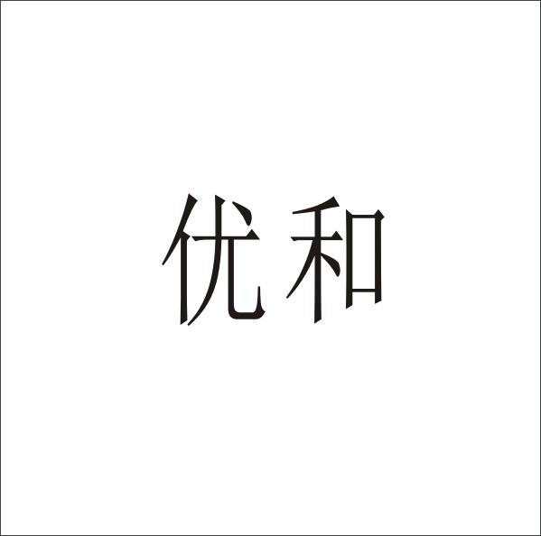 优和