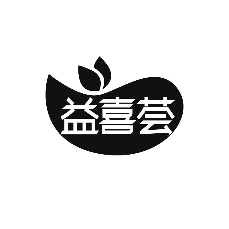 益喜荟