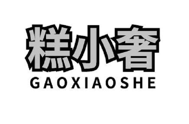 糕小奢