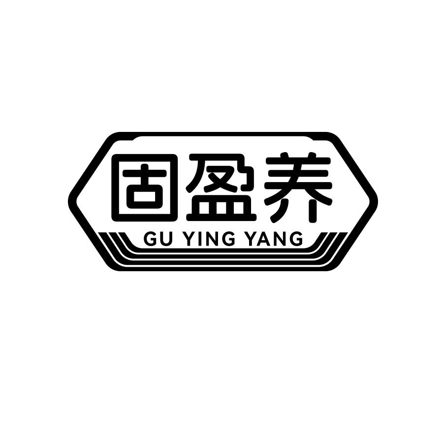 固盈养