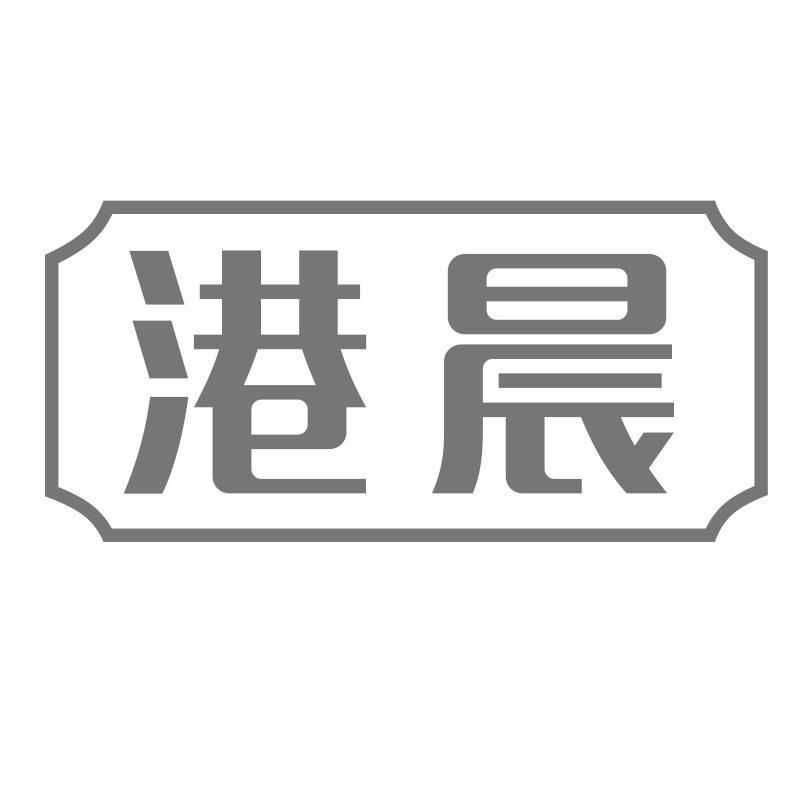 港晨