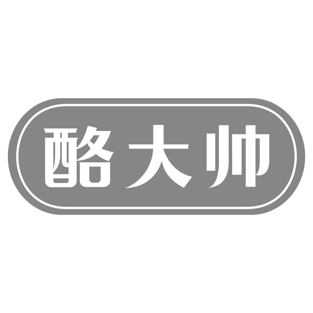 酪大帅