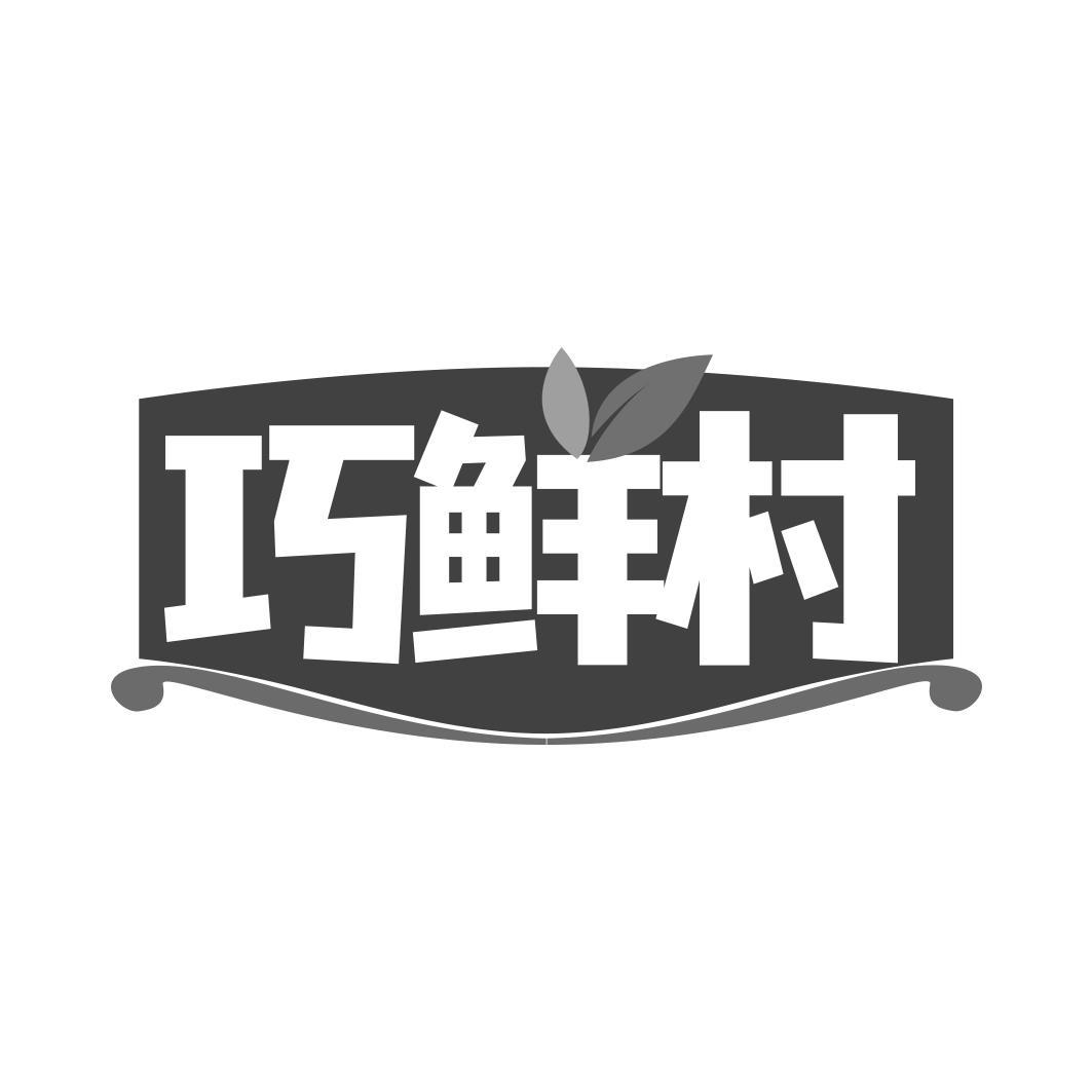 巧鲜村