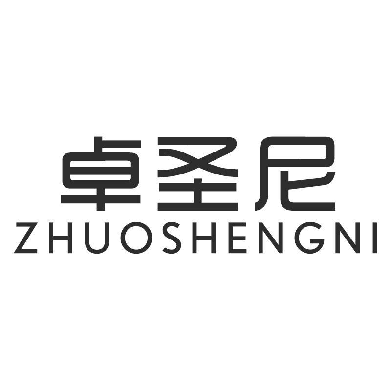 卓圣尼