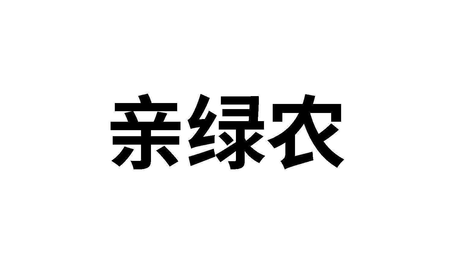 亲绿农