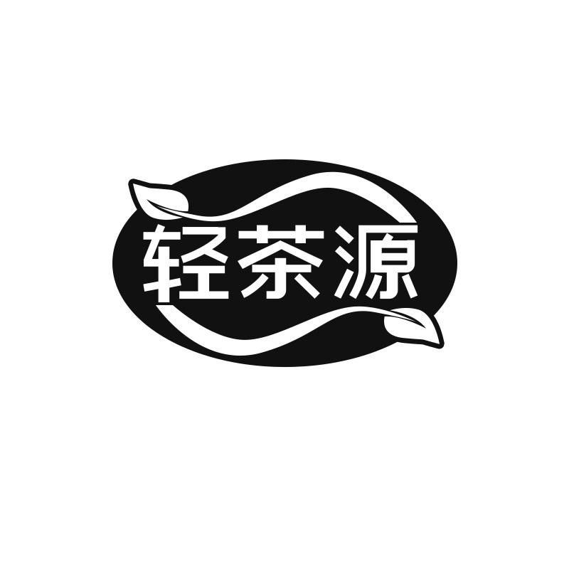 轻茶源