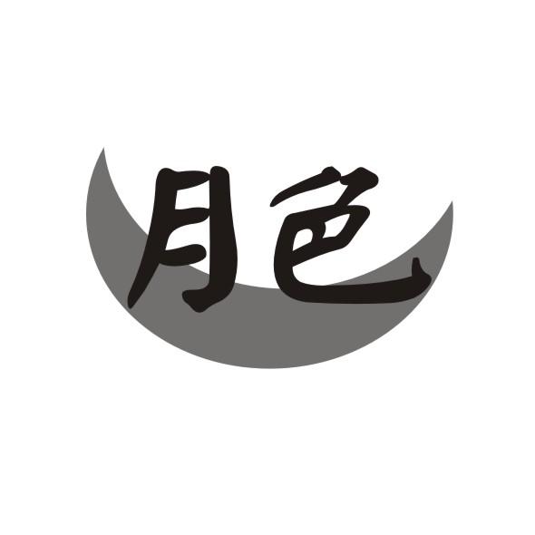 月色