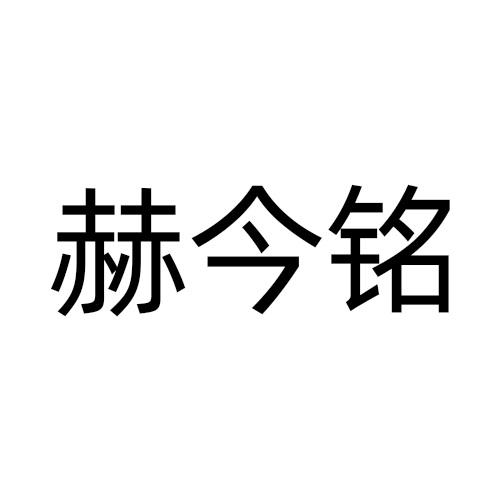 赫今铭
