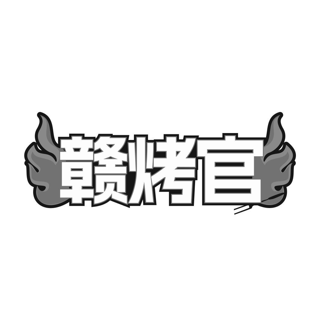 赣烤官