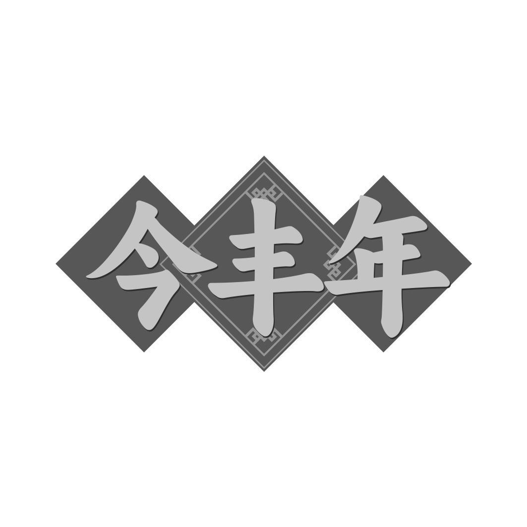 今丰年