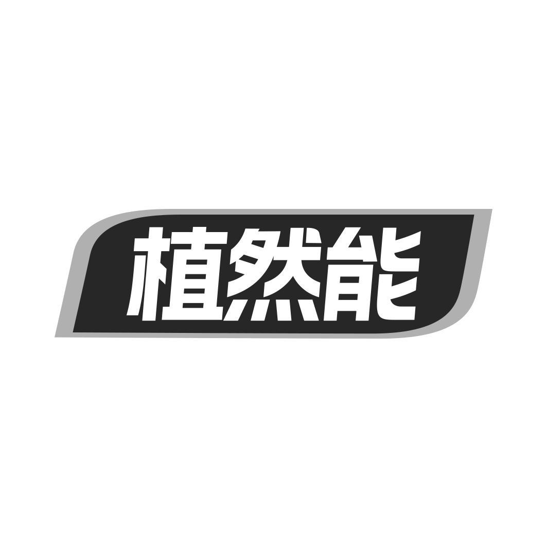 植然能