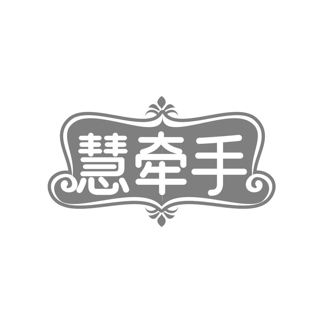 慧牵手