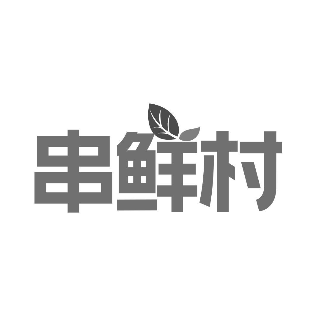 串鲜村