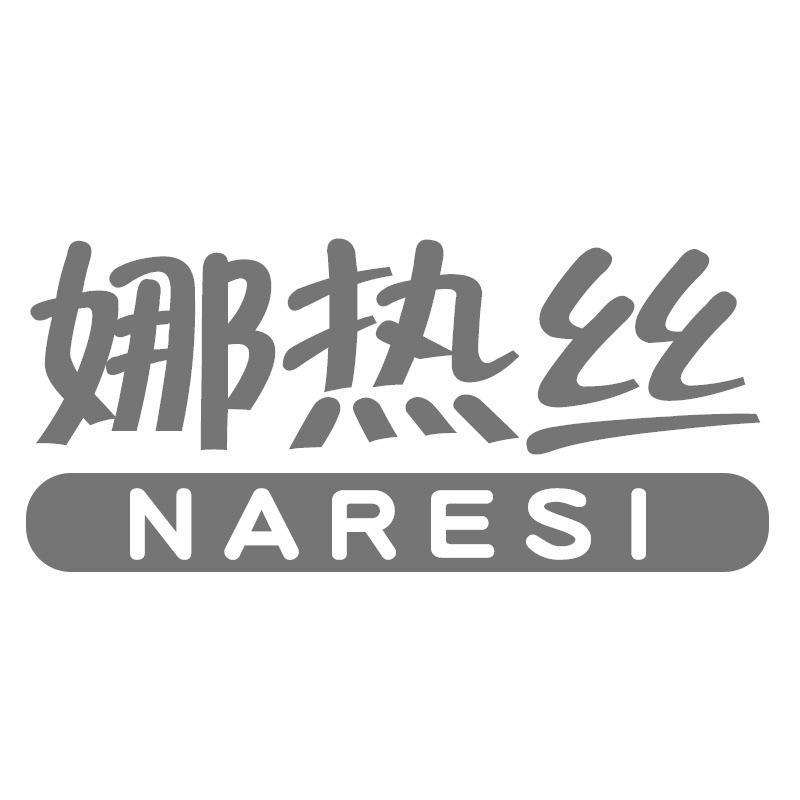 娜热丝