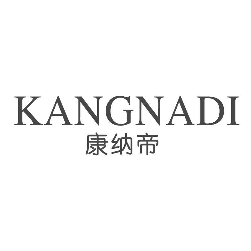 康纳帝