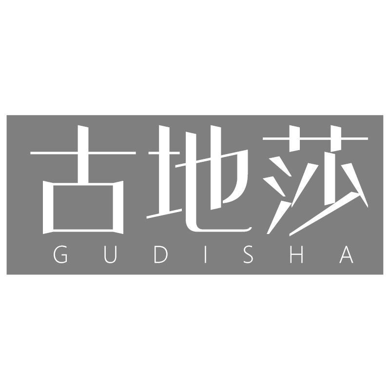 古地莎