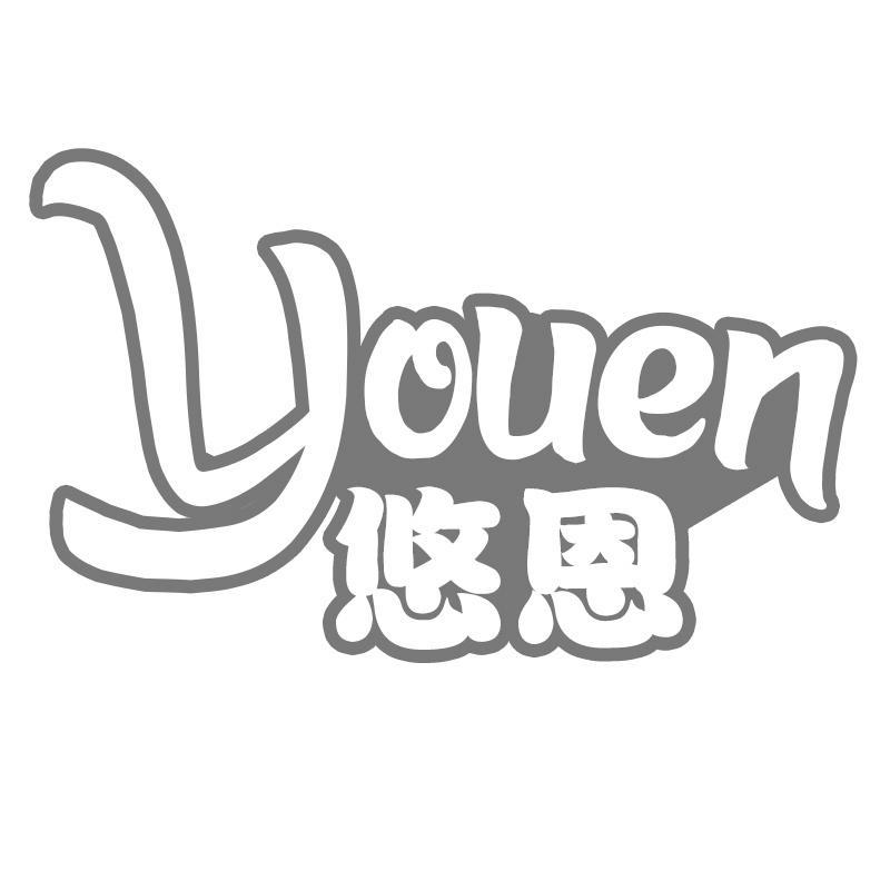 悠恩