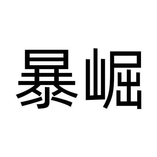 暴崛