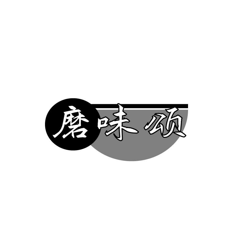 磨味颂