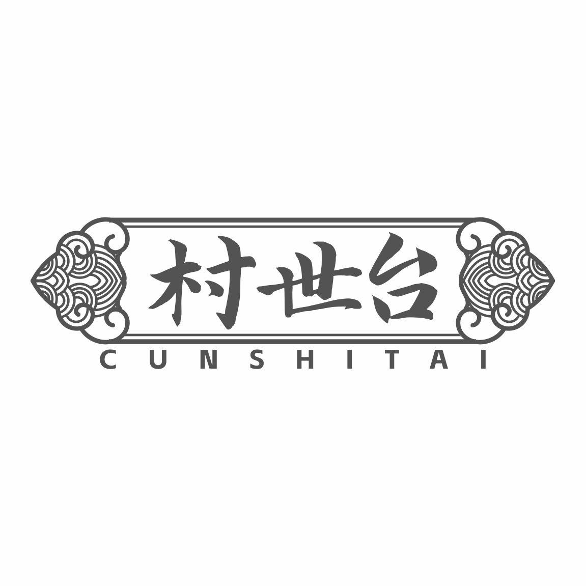 村世台