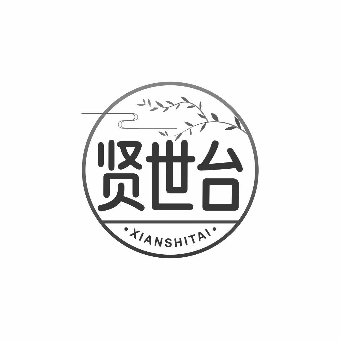 贤世台