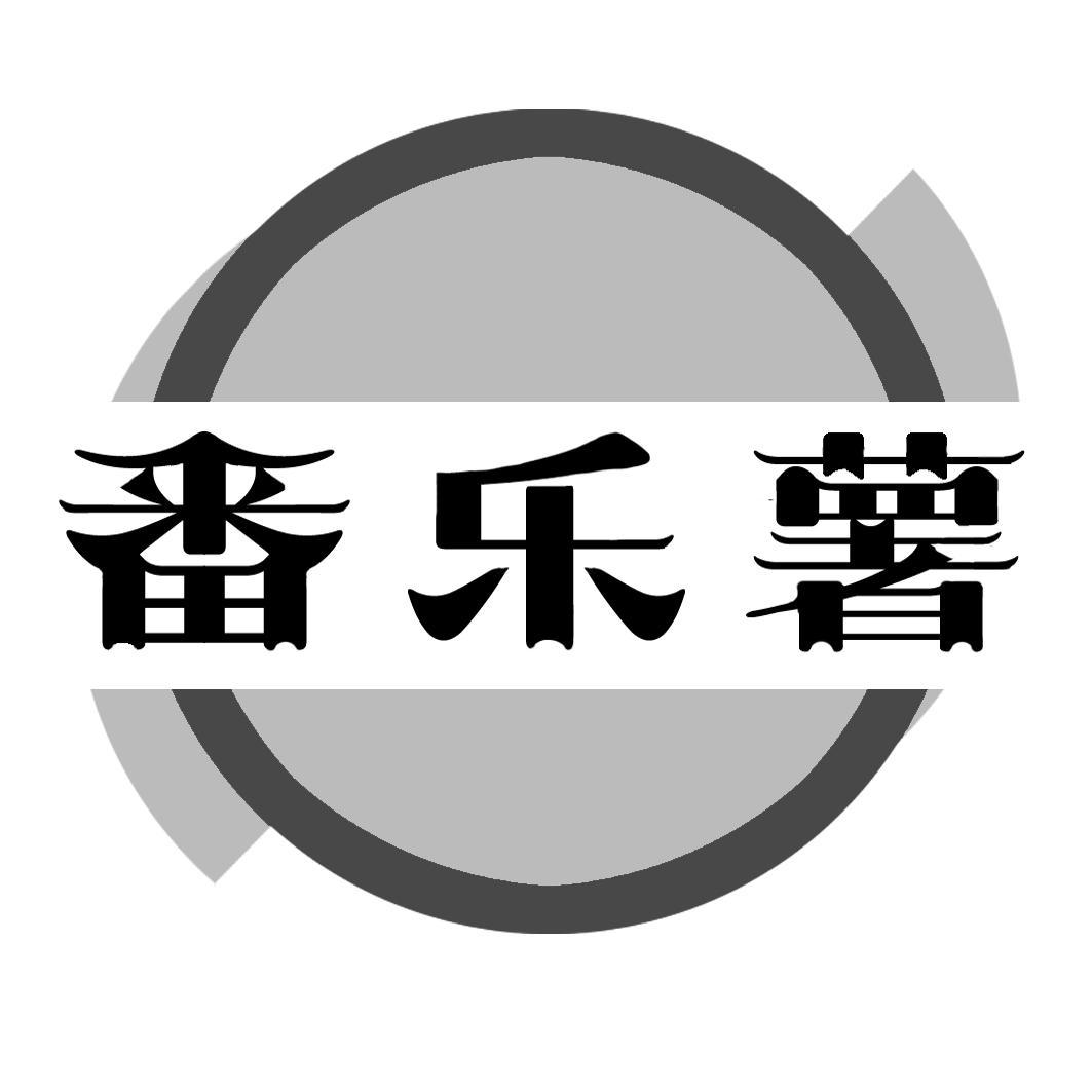 番乐薯