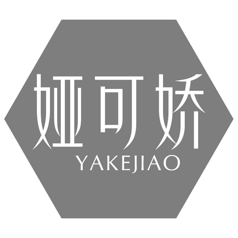 娅可娇