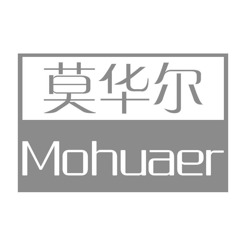 莫华尔