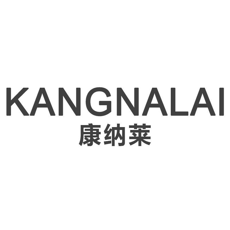 康纳莱